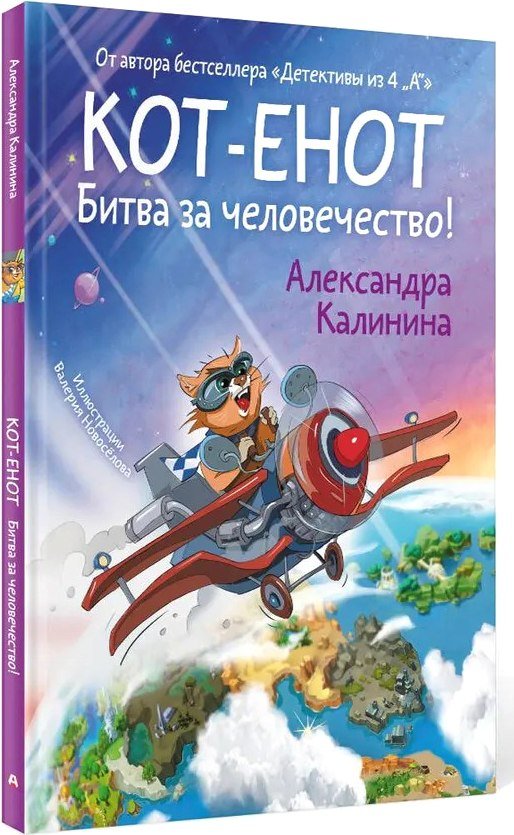 

Книга издательства АСТ. Кот-енот. Битва за человечество! (Калинина Александра)