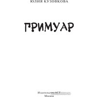 Книга издательства АСТ. Гримуар 9785171599409 (Кузовкова Ю.В.)