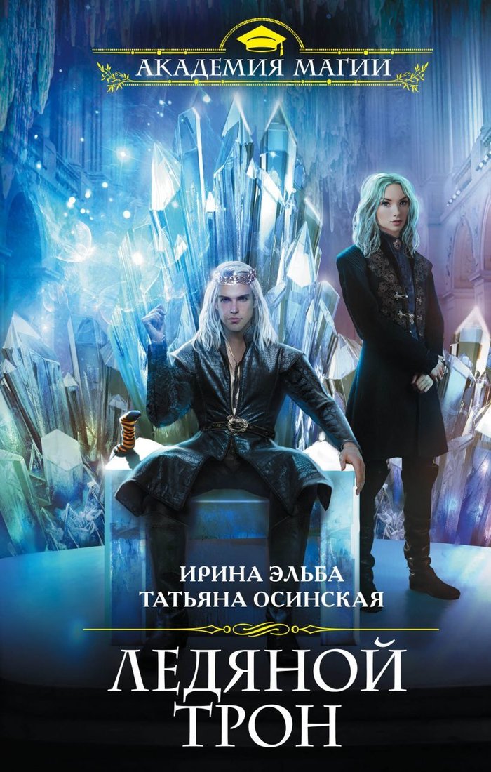 

Книга издательства Эксмо. Ледяной трон (Эльба Ирина)