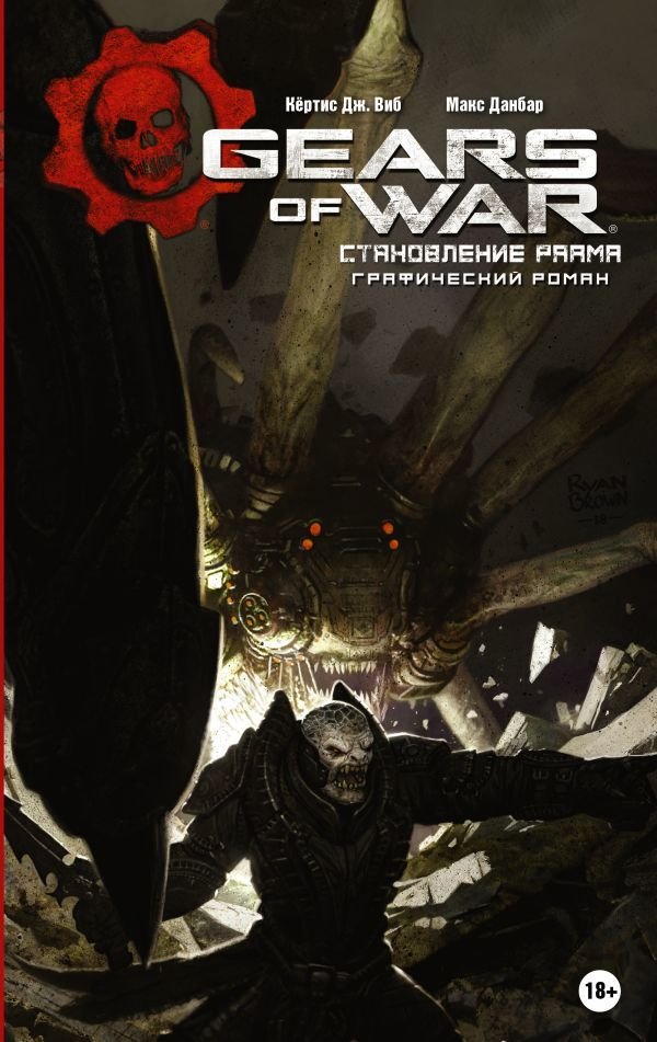 

Комиксы АСТ. Gears of War. Становление РААМа (Виб Кертис Дж./Данбар Макс)
