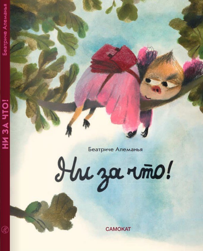 

Книга издательства Самокат. Ни за что! (Алеманья Б.)