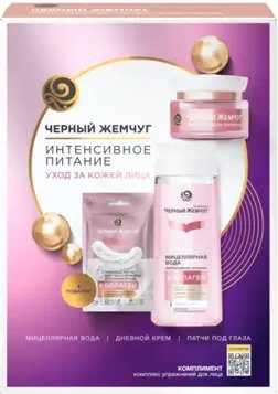 Подарочный набор Черный жемчуг Интенсивное питание