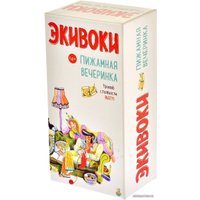 Настольная игра Экивоки Экивоки. Пижамная вечеринка