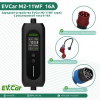 Зарядная станция EVCar M2-11WF 6-16A WiFi (11кВт, 3 фазы)