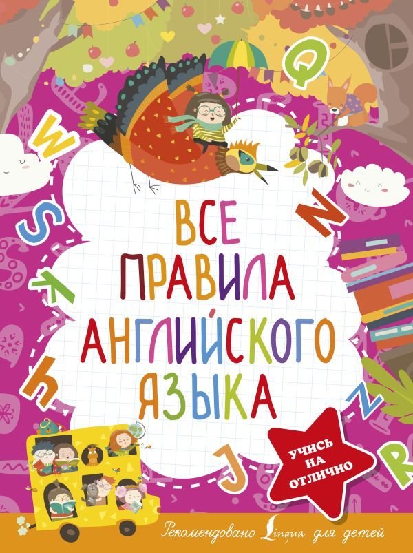 

АСТ. Все правила английского языка 9785171452759 (Державина Виктория Александровна)