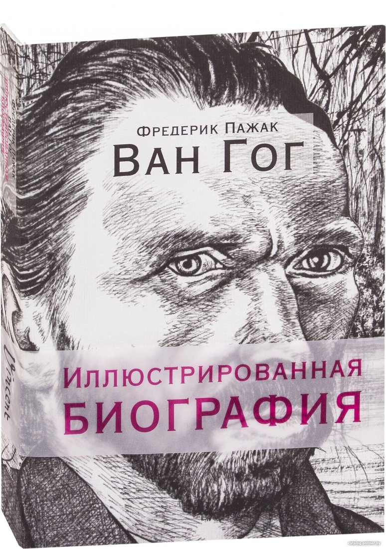 Книга издательства Попурри. Ван Гог. Иллюстрированная биография (Пажак Ф.)