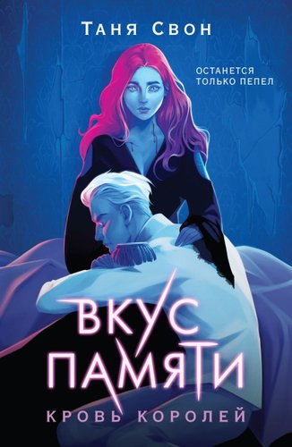 Книга издательства Черным-бело. Вкус памяти. Кровь королей, мягкая обложка (Свон Таня)