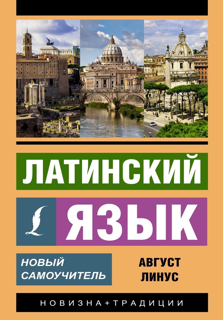 

Книга издательства АСТ. Латинский язык. Новый самоучитель (Август Линус)
