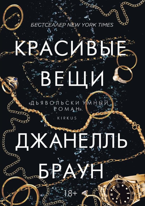 

Книга издательства Рипол Классик. Красивые вещи (Браун Джанелль)