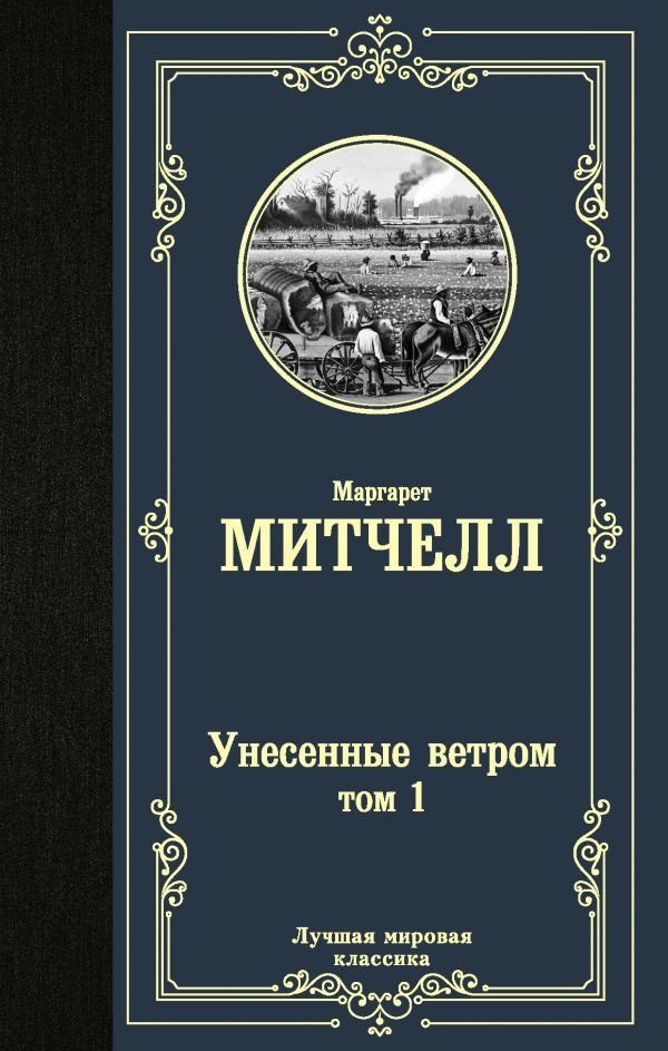 

Книга издательства АСТ. Унесенные ветром т. 1 978-5-17-122911-5 (Митчелл Маргарет)