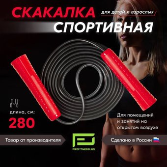 Скакалка Profitnesslab 2.8 м (красный/черный)