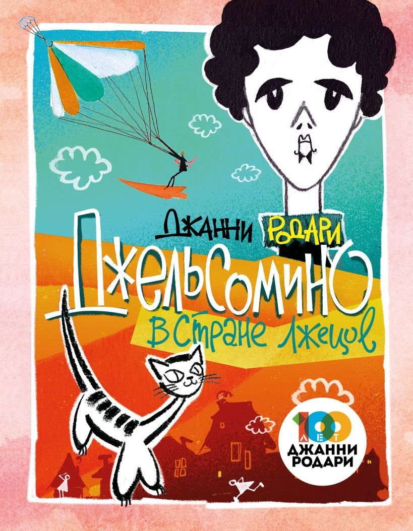 

Книга издательства Эксмо. Джельсомино в Стране лжецов (ил. Л. Токмакова) (Родари Джанни)