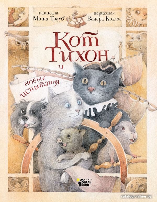 Книга издательства АСТ. Кот Тихон и новые испытания (Трауб М.)