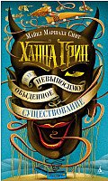 

Книга издательства Азбука. Ханна Грин и ее невыносимо обыденное существование (Смит М.М.)