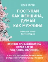 Поступай как женщина, думай как мужчина. И другие бестселлеры Стива Харви под одной обложкой (Харви Стив)