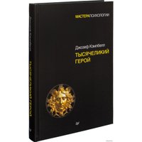  Питер. Тысячеликий герой 9785446108565 (Джозеф Кэмпбелл)