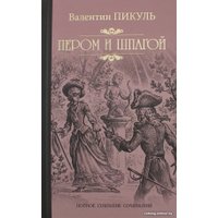 Книга издательства Вече. Пером и шпагой (Пикуль В.)