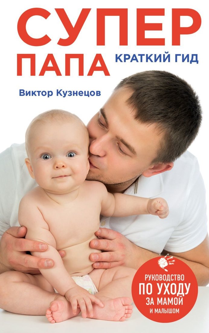 

Книга издательства Эксмо. Супер Папа: краткий гид (Кузнецов Виктор)