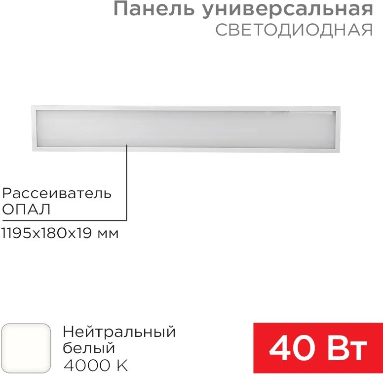 

Светодиодная панель Rexant 19мм Опал 1200х180, 40Вт, 180–260В, IP20, 3300Лм, 4000K 606-012