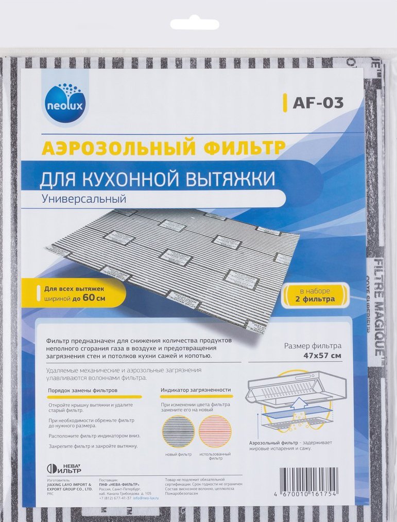 

Жироулавливающий фильтр Neolux AF-03 (с индикацией загрязненности)