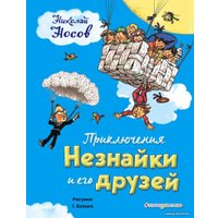 Книга издательства Эксмо. Приключения Незнайки и его друзей (ил. Г. Валька) (Носов Николай Николаевич)