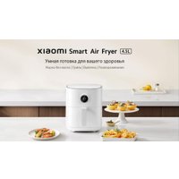 Аэрогриль (аэрофритюрница) Xiaomi Smart Air Fryer 4.5L MAF14 (международная версия)