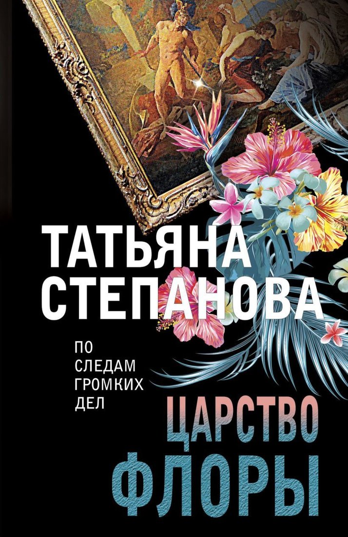 

Книга издательства Эксмо. Царство Флоры (Степанова Татьяна Юрьевна)
