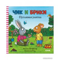 Книга издательства Clever. Чик и Брики. Пугливая улитка (Шеффлер А.)