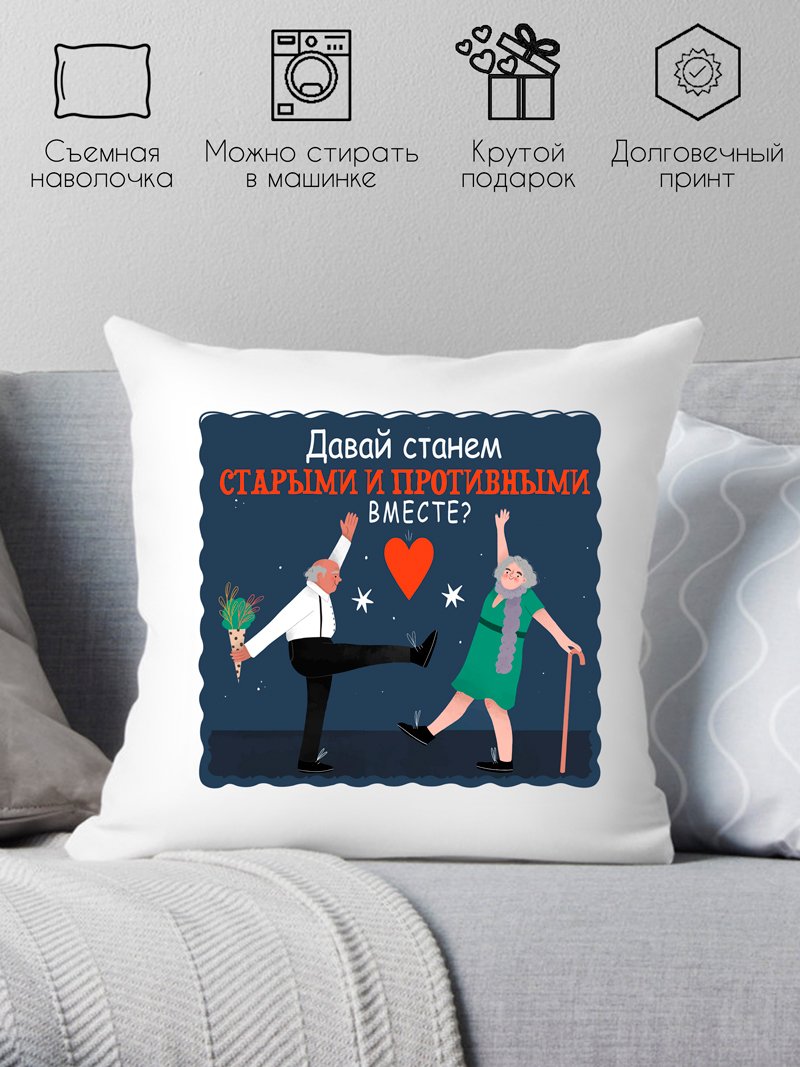 

Декоративная подушка Print Style Давай станем старыми и противными вместе 40x40new35