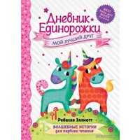  АСТ. Дневник Единорожки: Мой лучший друг (Эллиотт Ребекка)