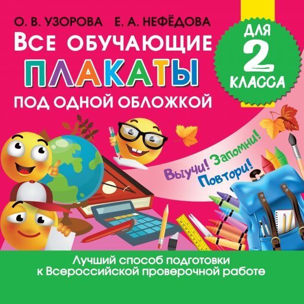 

АСТ. Все обучающие плакаты для 2 класса (Узорова Ольга Васильевна/Нефедова Елена Алексеевна)