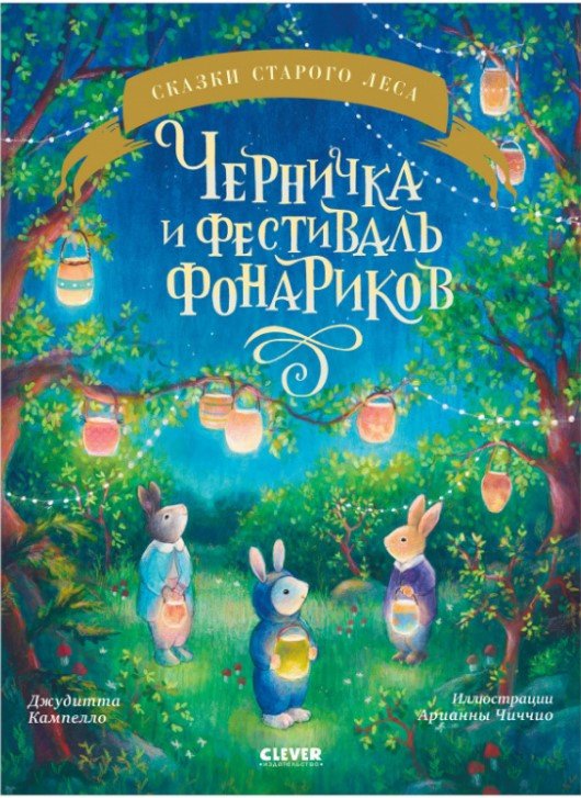 

Книга издательства Clever. Книжки-картинки. Черничка и фестиваль фонариков (Кампелло Джудитта)