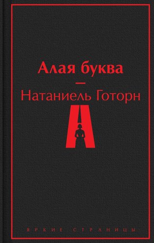 Книга издательства Эксмо. Алая буква. 2023 (Готорн Н.)