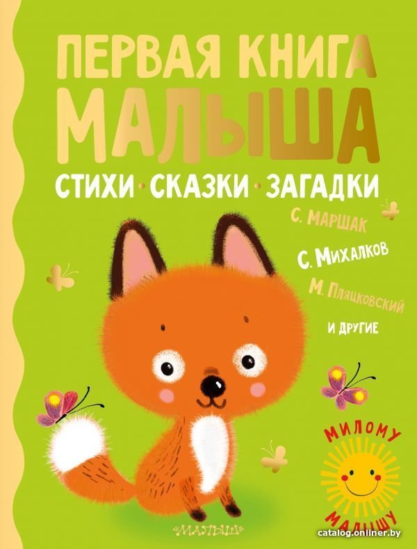 Книга издательства АСТ. Первая книга малыша. Стихи, сказки, загадки