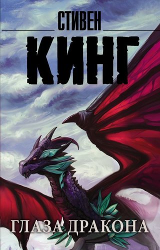  АСТ. Глаза дракона 9785171206161 (Кинг Стивен)