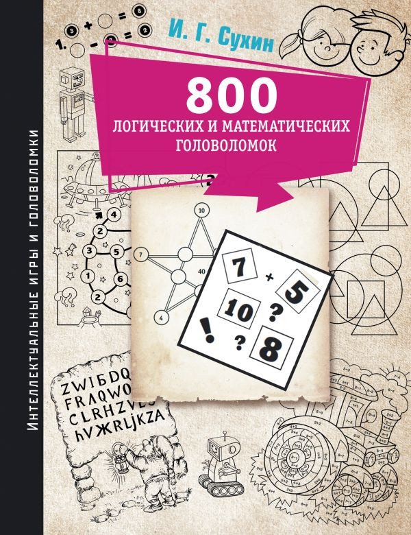 

Книга издательства АСТ. 800 логических и математических головоломок (Сухин И.Г.)