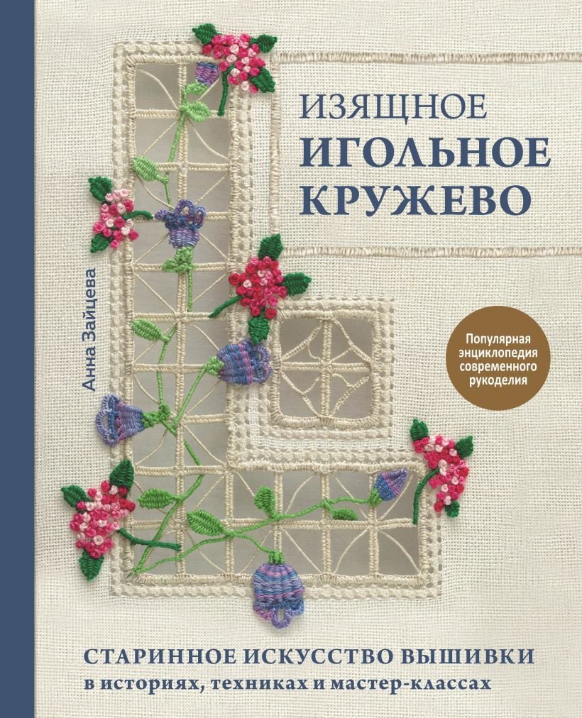 

Книга издательства Эксмо. Изящное игольное кружево. Старинное искусство вышивки (Зайцева А.)