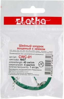 

Набор для рукоделия Zlatka Шнур вощеный с замком CWC-01 45 см 4 мм (№05 фиолетовый)
