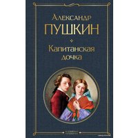 Книга издательства Эксмо. Капитанская дочка 2021 г (твердая) (Пушкин Александр Сергеевич)