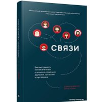 Книга издательства Попурри. Связи: Как выстраивать исключительные отношения (Брэдфорд Д.) в Орше