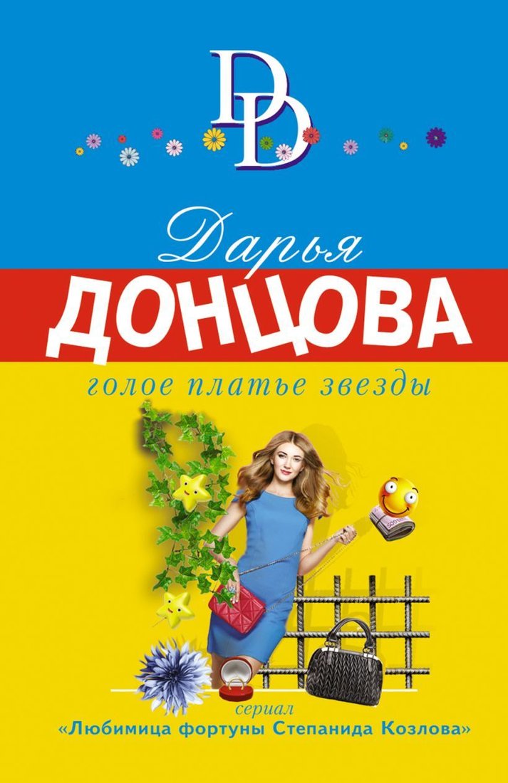 

Книга издательства Эксмо. Голое платье звезды (Донцова Дарья Аркадьевна)