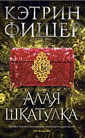 

Книга издательства Азбука. Алая шкатулка (Фишер К.)