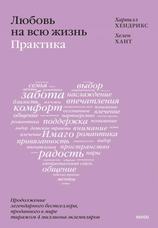 

Книга издательства МИФ. Любовь на всю жизнь: практика (Хендрикс Х., Хант Х.)