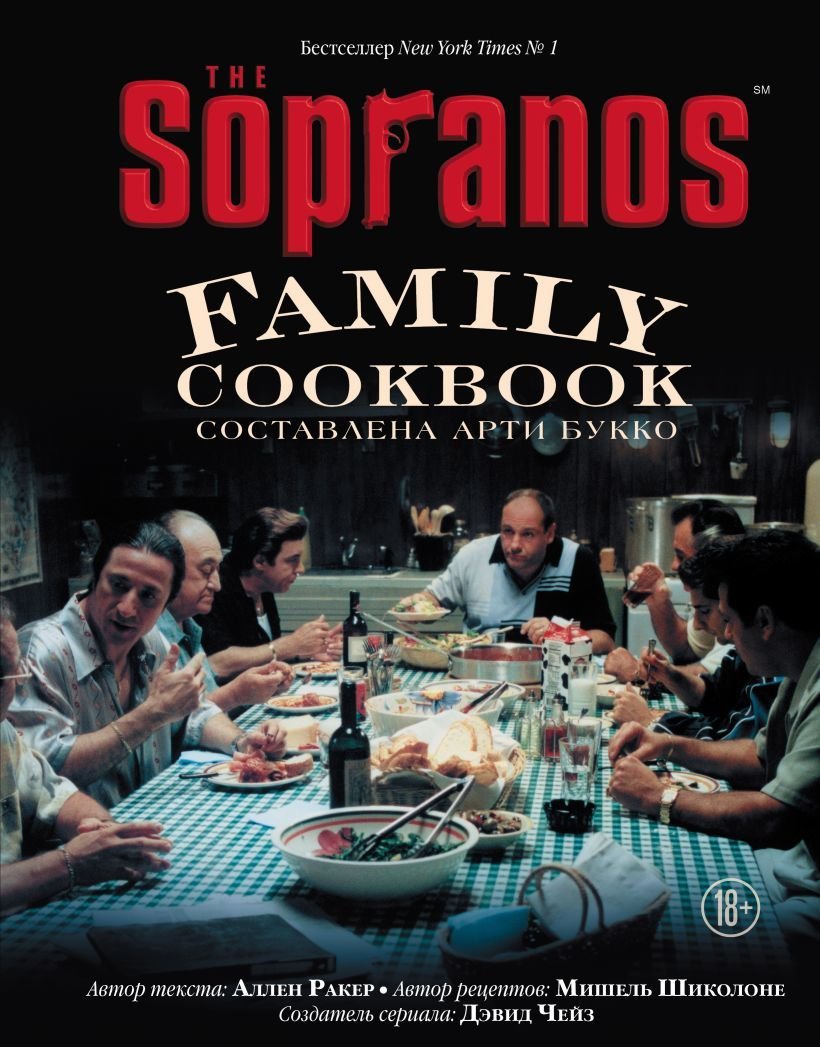 

Книга издательства Эксмо. The Sopranos Family Cookbook. Кулинарная книга клана Сопрано (Букко Арти/Ракер Аллен/Шиколоне Мишель/Чейз Дэвид)