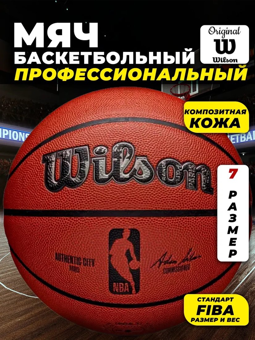 

Баскетбольный мяч Wilson NBA Authentic City Paris WZ2016004XB7 (7 размер)