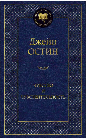 

Книга издательства Азбука. Чувство и чувствительность (Джейн Остин)