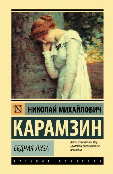 

Книга издательства АСТ. Бедная Лиза. Эксклюзивная классика (Карамзин Н.М.)