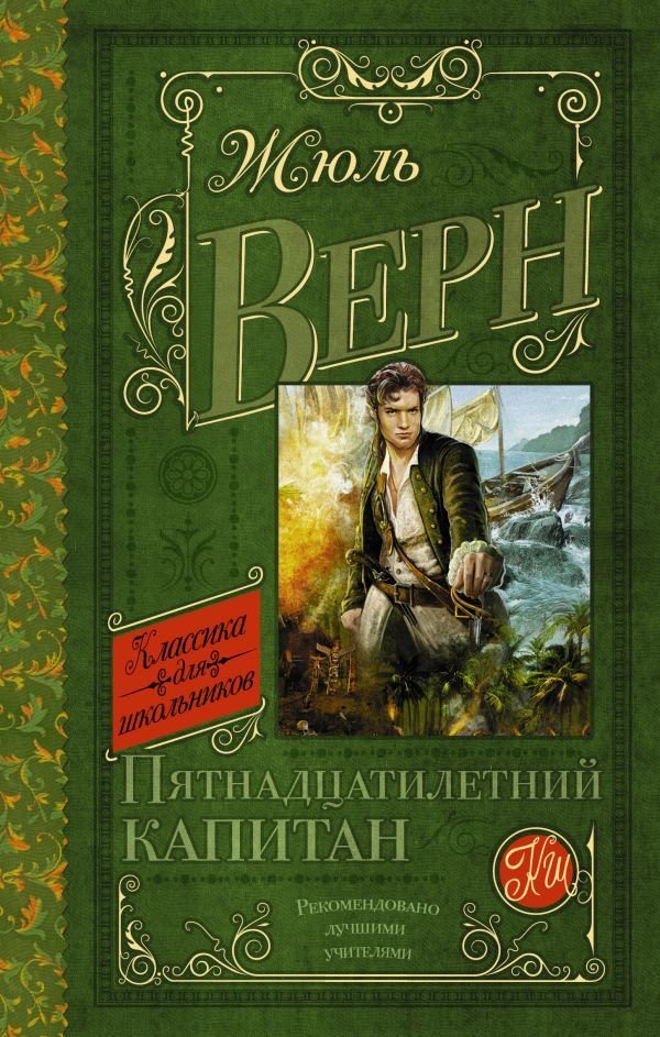 

Книга издательства АСТ. Пятнадцатилетний капитан 978-5-17-091527-9 (Верн Жюль)