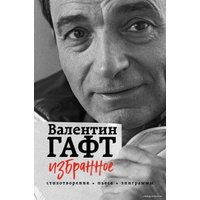 Книга издательства Эксмо. Избранное. Стихотворения, пьеса, эпиграммы (Гафт Валентин Иосифович)