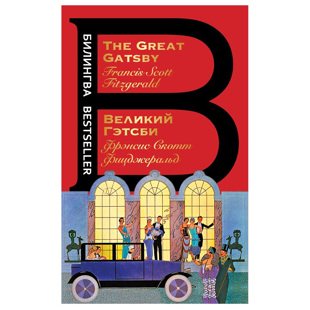 

Книга издательства Эксмо. Билингва. Великий Гэтсби. The Great Gatsby